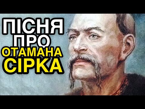 Видео: Про кошового отамана Івана Сірка козацька пісня яка пронизує серця