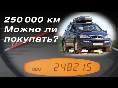 Видео: Подержанный внедорожник 250 тыс.км. Можно ли покупать SsangYong Kyron (Кайрон) 12 лет? Что ломалось.