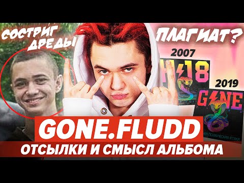 Видео: СМЫСЛ И РАЗБОР АЛЬБОМА GONE.Fludd / ПЛАГИАТ XXXTENTACION? / ПОЧЕМУ УБРАЛ ДРЕДЫ?