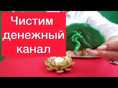 Видео: 🔥💸Чистим денежный канал, избавляемся от долгов 💸Просто смотри💸