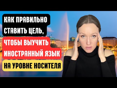Видео: На чем фокусироваться, чтобы выучить иностранный язык МАКСИМАЛЬНО быстро с 0 до уровня носителя.
