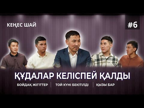 Видео: "ҚҰДАЛАР КЕЛІСПЕЙ ҚАЛДЫ" КЕҢЕС ШАЙ #6 ҚЫЗЫ БАР БОЙДАҚТАР ТОЙ БЕЛГІЛЕНДІ АҚАН МЕРГЕМБАЙ ОТБАСЫ ӘЛЕМІ