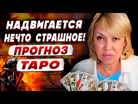 Видео: ЭТО НУЖНО УСЛЫШАТЬ! ТАРО ДАЛИ НЕВЕРОЯТНОЕ ПРЕДСКАЗАНИЕ! НЕ ПРОПУСТИ! БЮН:  Впереди НАС ЖДЁТ только…