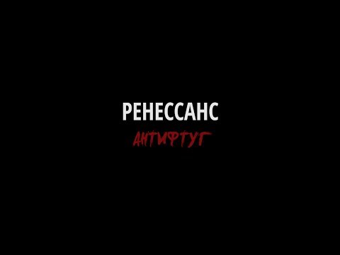 Видео: АНТИФТУГ - Ренессанс (БНТУ)