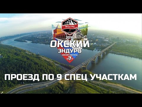 Видео: Окский Эндуро RAW