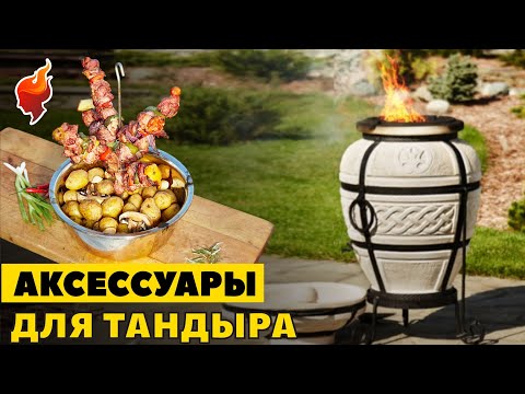 Видео: Как выбрать аксессуары для тандыра? Подробный обзор аксессуаров к тандырам Амфора.