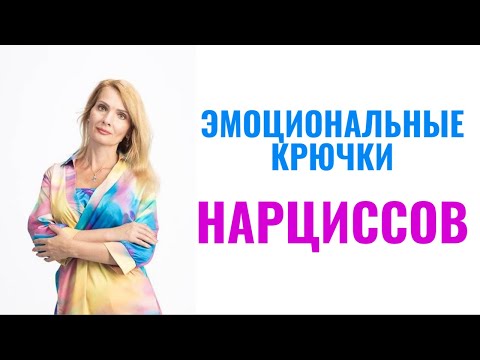 Видео: Эмоциональные крючки нарциссов: 7 типов