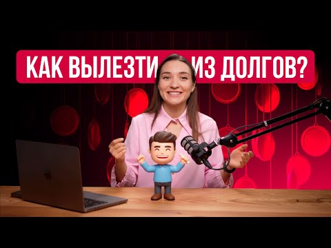Видео: Как ВЫБРАТЬСЯ из долговой ЯМЫ? Быстро закрывать кредиты и долги