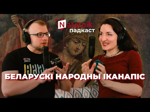 Видео: Беларускія народныя абразы. Падкаст Natatnik з мастацтвазнаўцай Галінай Флікоп-Світа
