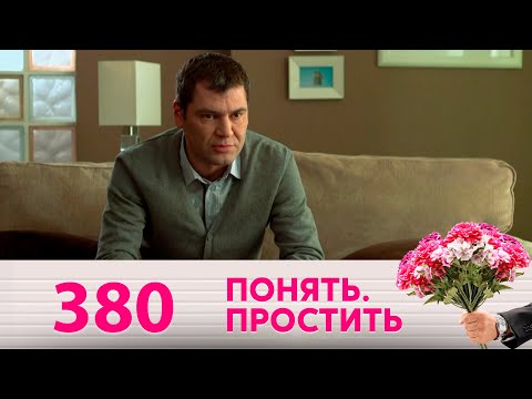 Видео: Понять. Простить | Выпуск 380