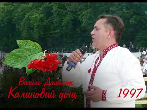 Видео: Василь Данилюк "Калиновий дощ". муз. В. Домшинський. Запис здійснено у 1997 році.
