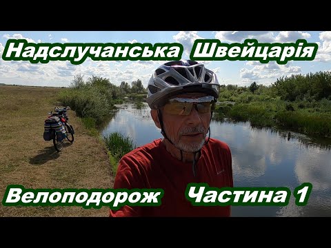 Видео: Надслучанська Швейцарія.  Велоподорож.  Частина 1.