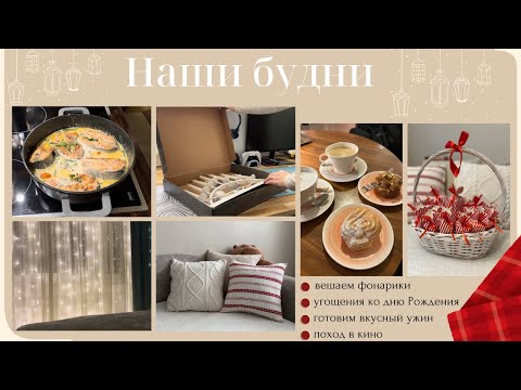 Видео: НАШИ БУДНИ/ Вешаем фонарики/ Угощения ко дню рождения/ Готовим вкусный ужин/ Поход в кино 🍿
