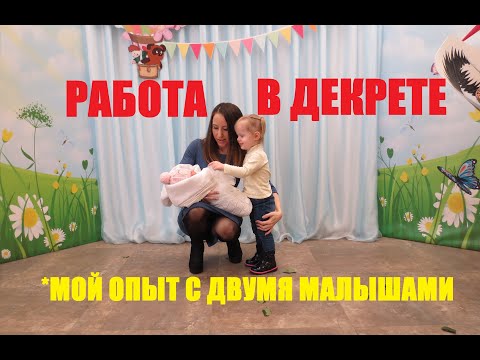 Видео: Работа в декрете."Не теряйте СЕБЯ". Мой опыт.