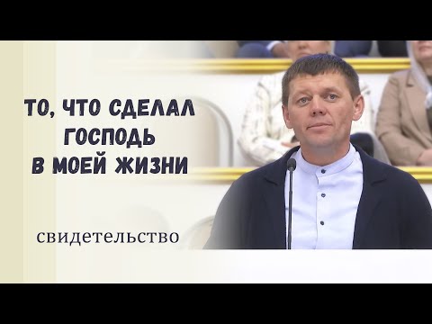 Видео: То, что сделал Господь в моей жизни / Свидетельство