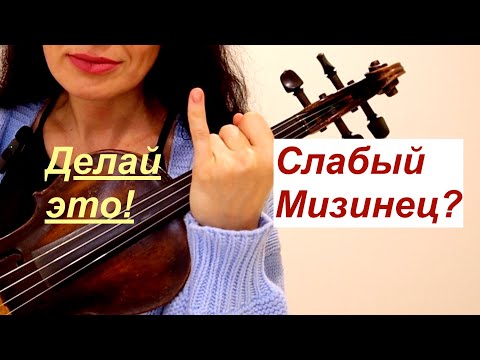 Видео: Слабый мизинец на Скрипке? Делай это!
