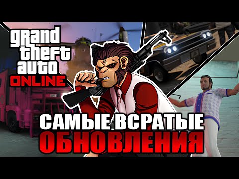 Видео: GTA Online - пять ХУДШИХ обновлений. Обзор