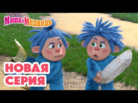 Видео: Маша и Медведь 💥 НОВАЯ СЕРИЯ! 💥 Умный в гору не пойдет 🏕️🧌♻️ Коллекция мультиков про Машу