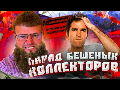 Видео: Парад бешеных коллекторов. Банкротство физ лиц стоимость