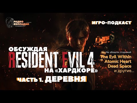 Видео: Resident Evil 4 на Хардкоре. Часть 1. Деревня. Обсуждение