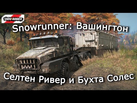 Видео: Snowrunner: Вашингтон | Доступный маршрут | 14