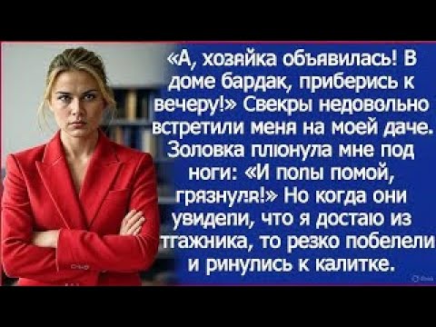 Видео: “Хозяйка вернулась: бардак, свекры и неожиданный приезд”