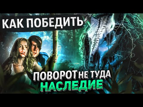 Видео: Как Победить ДИКАРЕЙ из Фильма "ПОВОРОТ НЕ ТУДА: НАСЛЕДИЕ" | В Поисках НОРКИ, КАННИБАЛОВ и НАСЛЕДИЯ
