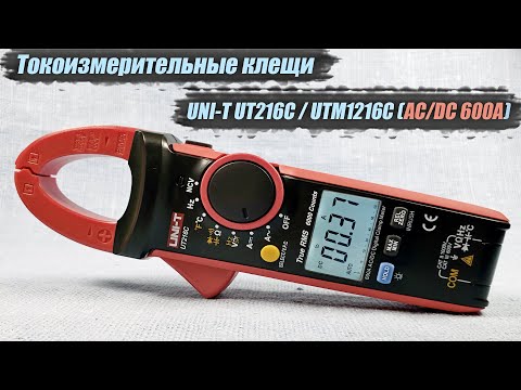 Видео: AC/DC токоизмерительные клещи UNI-T UT216C/UTM1216C на 600А с True RMS. Все о токовых клещах