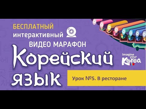 Видео: Корейский язык для туристов Урок №5  В ресторане