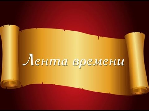 Видео: Лента времени