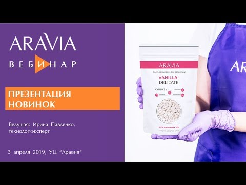 Видео: Вебинар Aravia Professional. Презентация новинок. Полимерные воски ARAVIA Professional