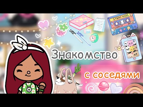 Видео: Знакомство с соседями 😬💗 / Toca Life World / тока бока / toca boca / Secret Toca