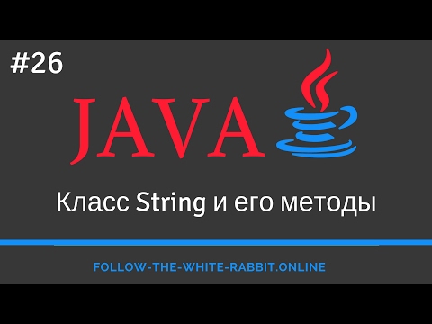 Видео: Java SE. Урок 26. Класс String и его методы