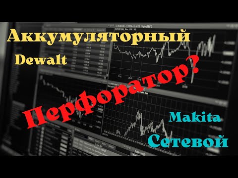 Видео: Какой выбрать перфоратор? Аккумуляторный DeWalt DCH172 или Makita 2470?