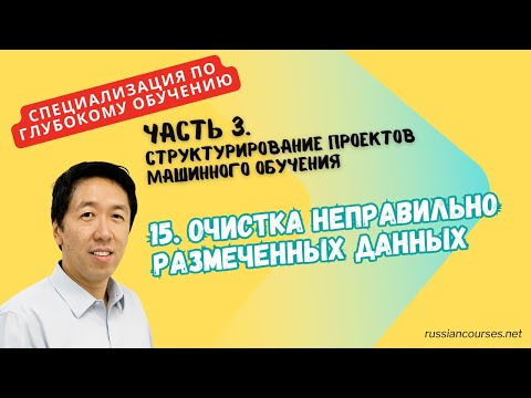 Видео: [Перевод] 15. Очистка неправильно размеченных данных