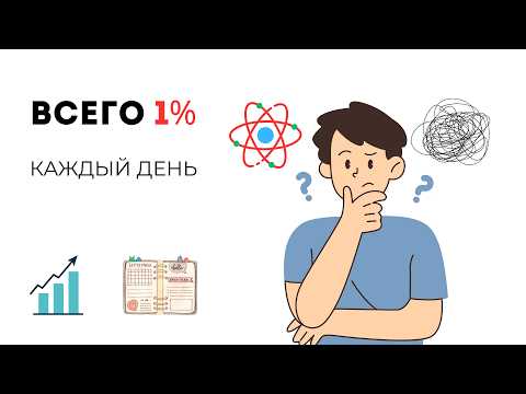 Видео: 1% в день: как крошечные действия дают огромный результат