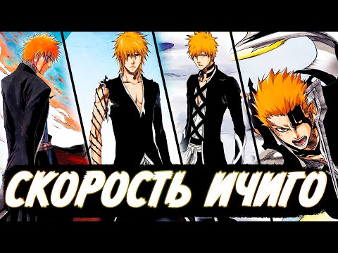 Видео: ПОЛНЫЙ РАЗБОР СКОРОСТИ ИЧИГО КУРОСАКИ