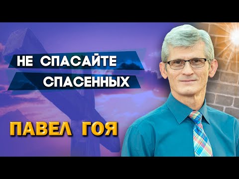 Видео: НЕ СПАСАЙТЕ СПАСЕННЫХ || Павел Гоя / Максим Крупский | Невероятные ответы на молитву | Сила молитвы