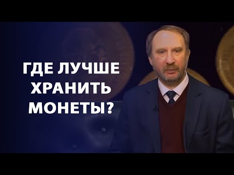 Видео: Как лучше хранить монеты? | Заметки нумизмата