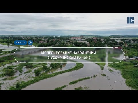 Видео: Урок 28. Моделирование наводнений в Уссурийском районе