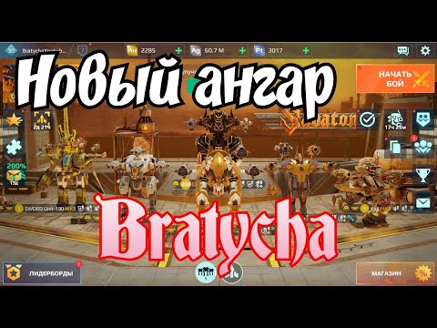 Видео: War Robots ОБЗОР на НОВЫЙ ангар у Bratycha