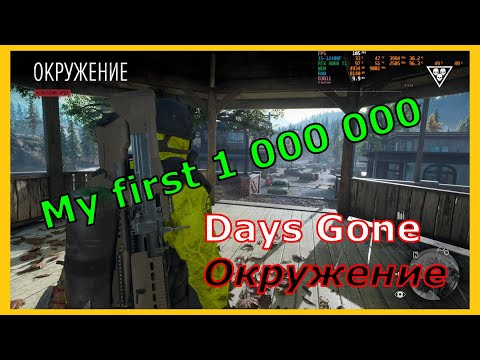 Видео: Days Gone Окружение  - мой первый миллион
