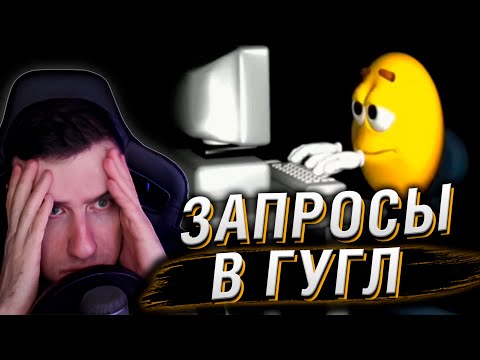 Видео: СМЕШНЫЕ ЗАПРОСЫ В ГУГЛЕ | РЕАКЦИЯ HELLYEAHPLAY