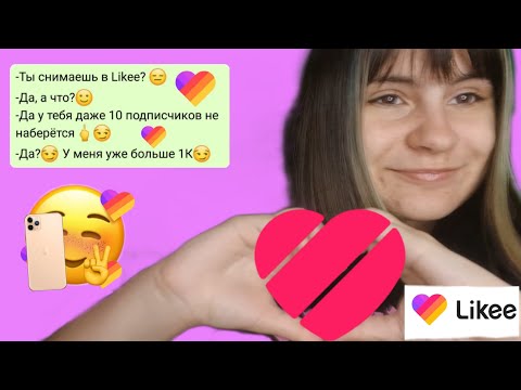 Видео: Как набрать первых подписчиков в Likee? Как набрать первую аудиторию 