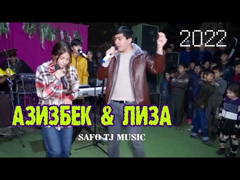 Видео: АЗИЗБЕК & ЛИЗА ТУЙ ДАР ФАРХОР