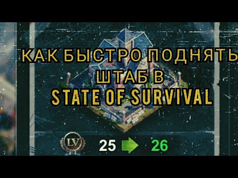 Видео: Как быстро повысить штаб в State of Survival