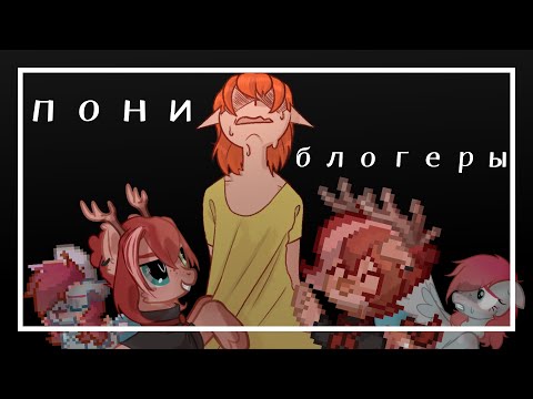 Видео: Кто такие ПОНИ БЛОГЕРЫ?