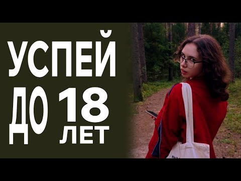 Видео: Успей сделать ЭТО до 18 лет | Или же просто живи