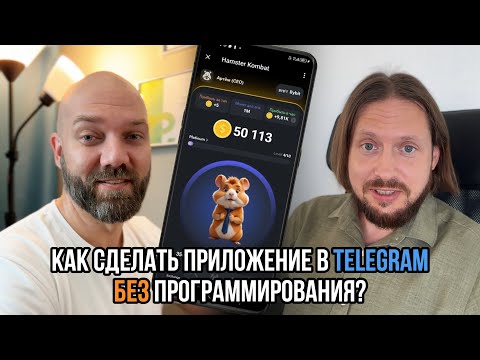 Видео: Telegram mini apps без программирования на low-code / no-code конструкторе за 5 минут?