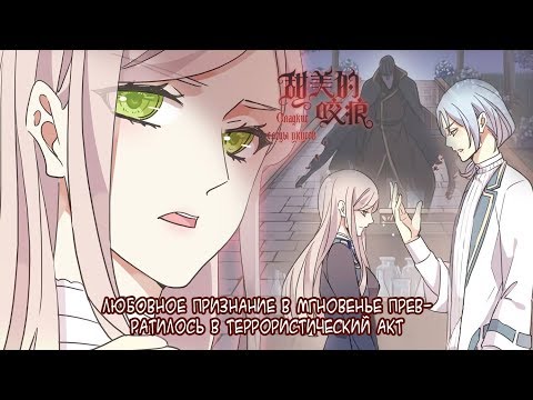 Видео: "Сладкие следы от укусов" 3 том глава 5 {озвучка маньхуа}